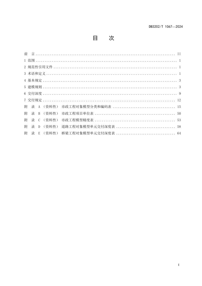 江苏省无锡市《市政道路桥梁工程信息模型设计交付规范》DB3202/T 1067-2024第3页