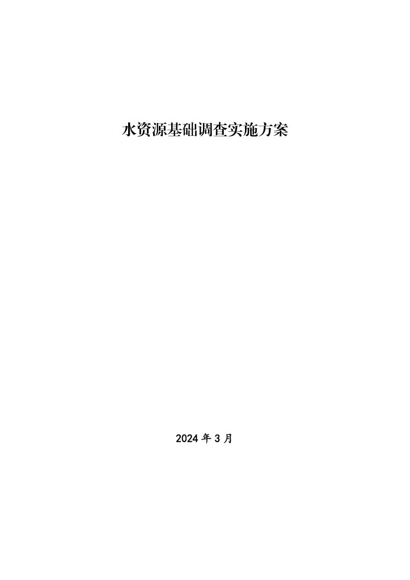 自然资源部办公厅《水资源基础调查实施方案》自然资办发〔2024〕7号第1页