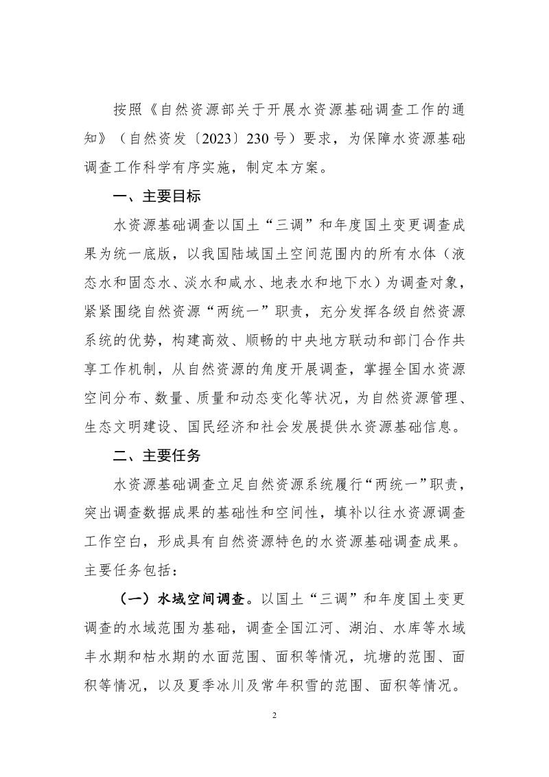 自然资源部办公厅《水资源基础调查实施方案》自然资办发〔2024〕7号第3页