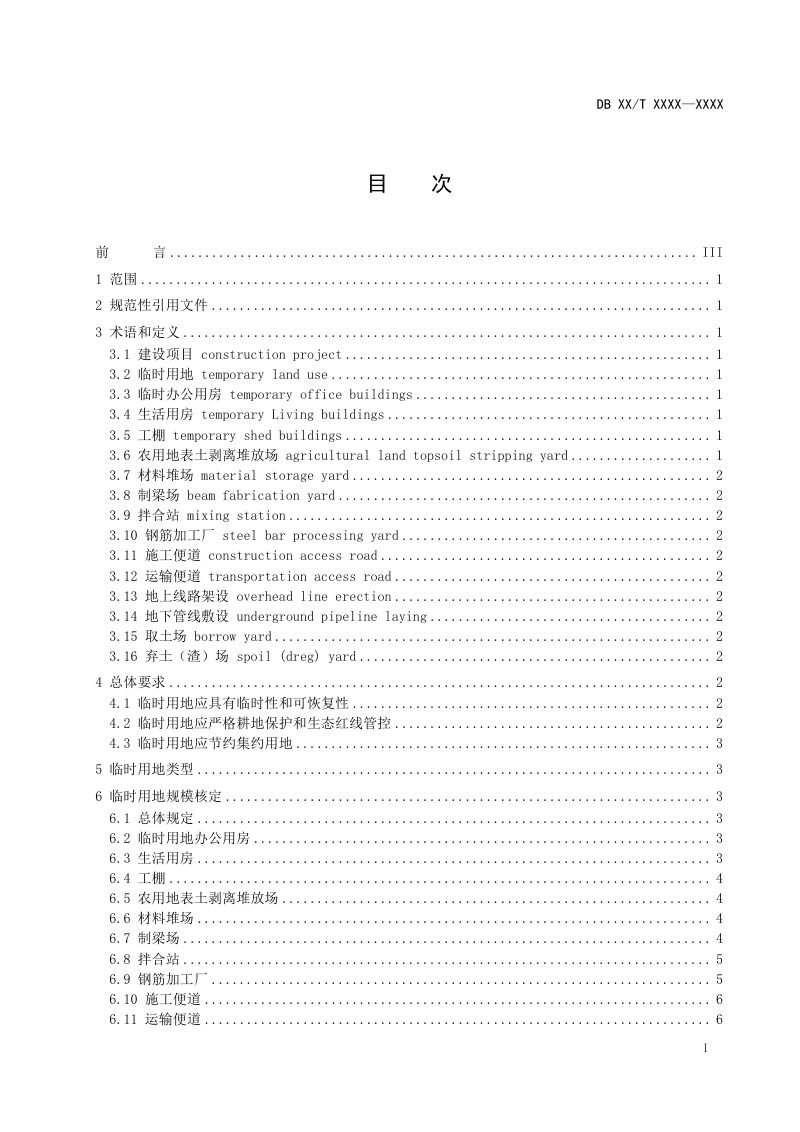 安徽省《建设项目临时用地规模核定指南》（征求意见稿）第2页