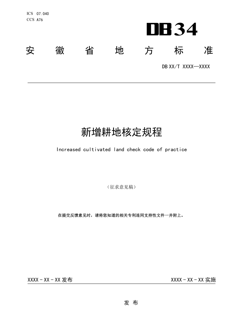 安徽省《新增耕地核定规程》（征求意见稿）第1页
