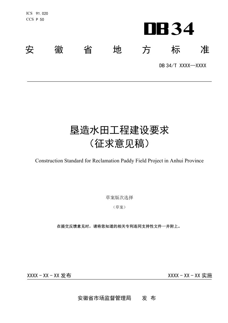 安徽省《垦造水田工程建设要求》（征求意见稿）第1页