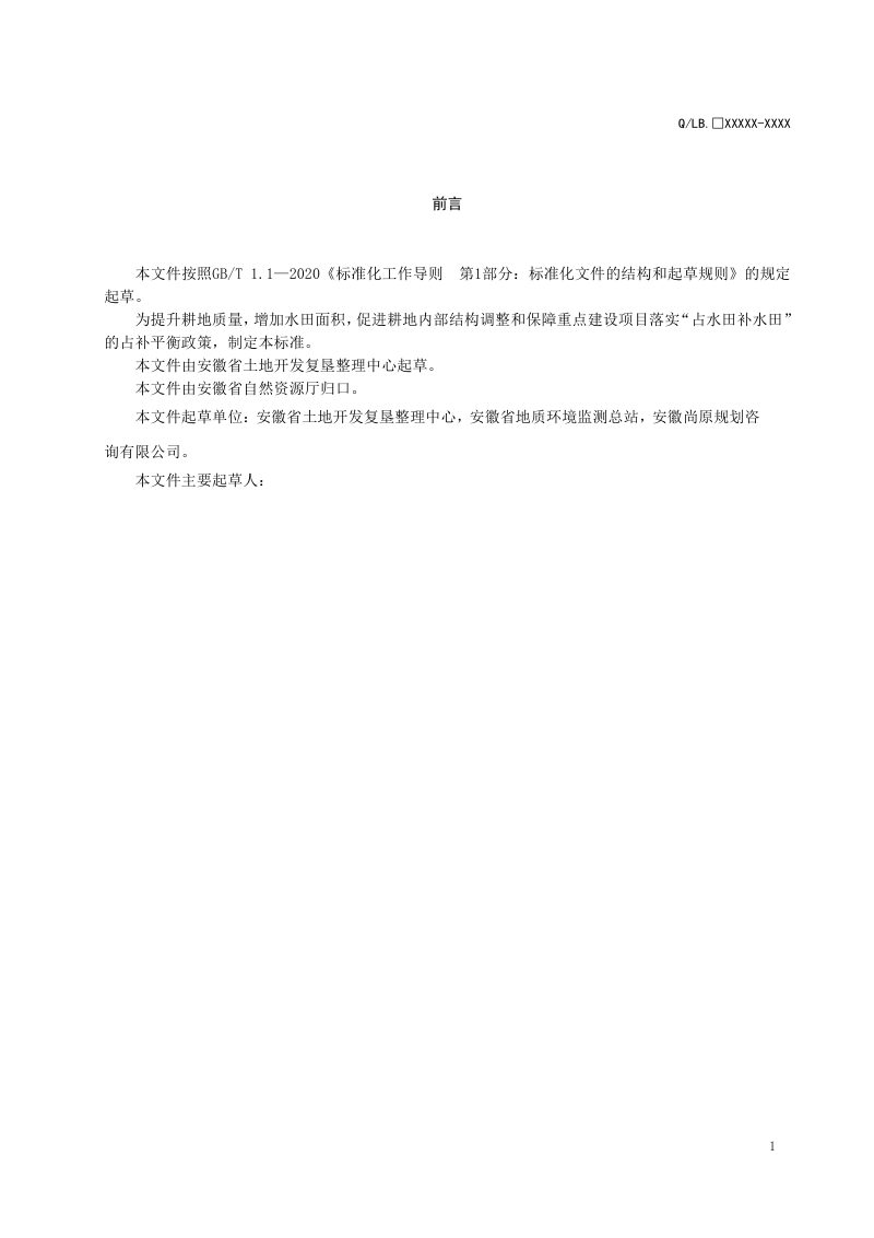 安徽省《垦造水田工程建设要求》（征求意见稿）第2页