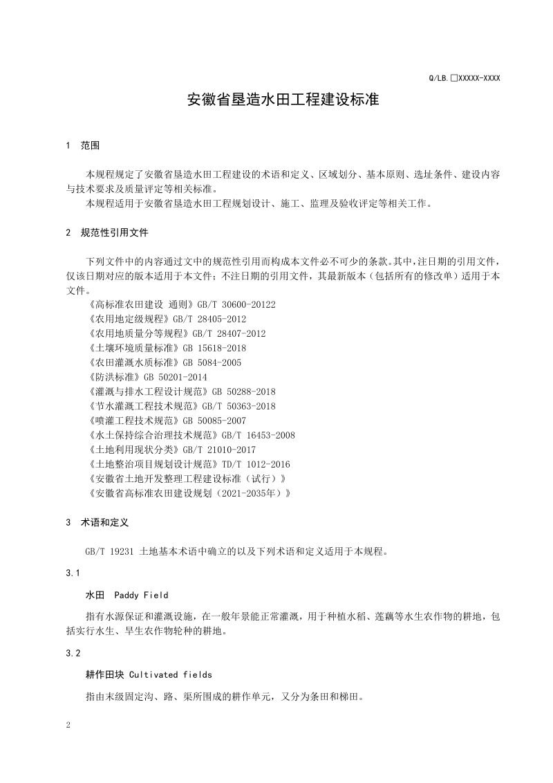 安徽省《垦造水田工程建设要求》（征求意见稿）第3页