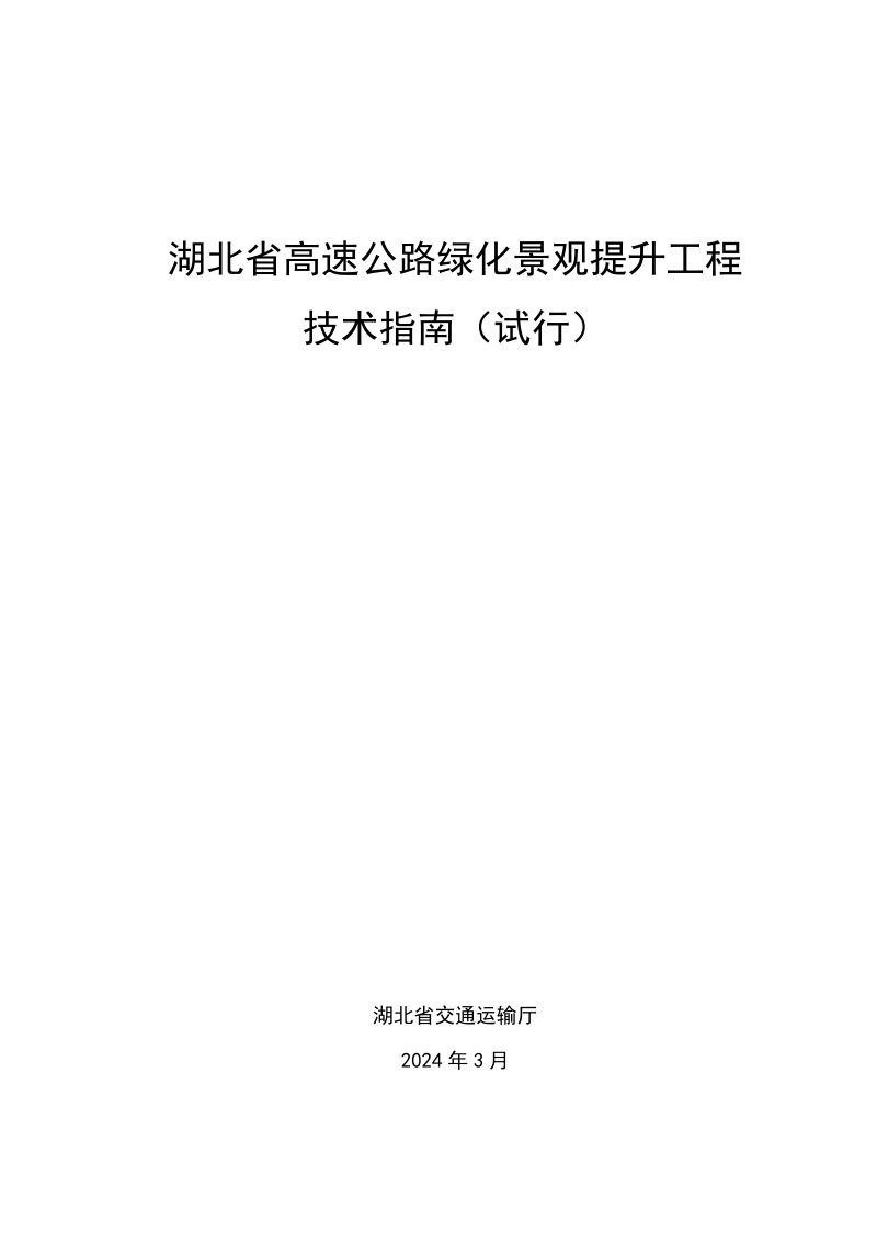 湖北省高速公路绿化景观提升工程技术指南（试行）第1页