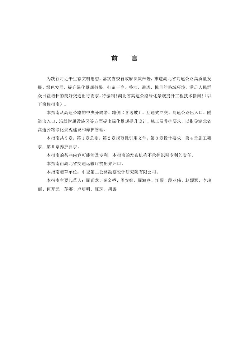 湖北省高速公路绿化景观提升工程技术指南（试行）第2页