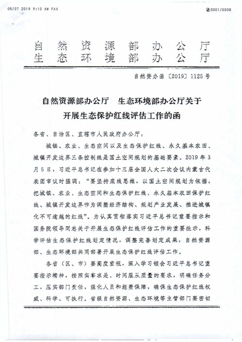 自然资源部办公厅、生态环境部办公厅《关于开展生态保护红线评估工作的函》自然资办函〔2019〕1125 号第1页