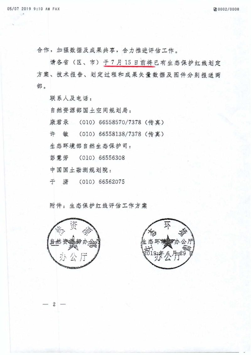 自然资源部办公厅、生态环境部办公厅《关于开展生态保护红线评估工作的函》自然资办函〔2019〕1125 号第2页