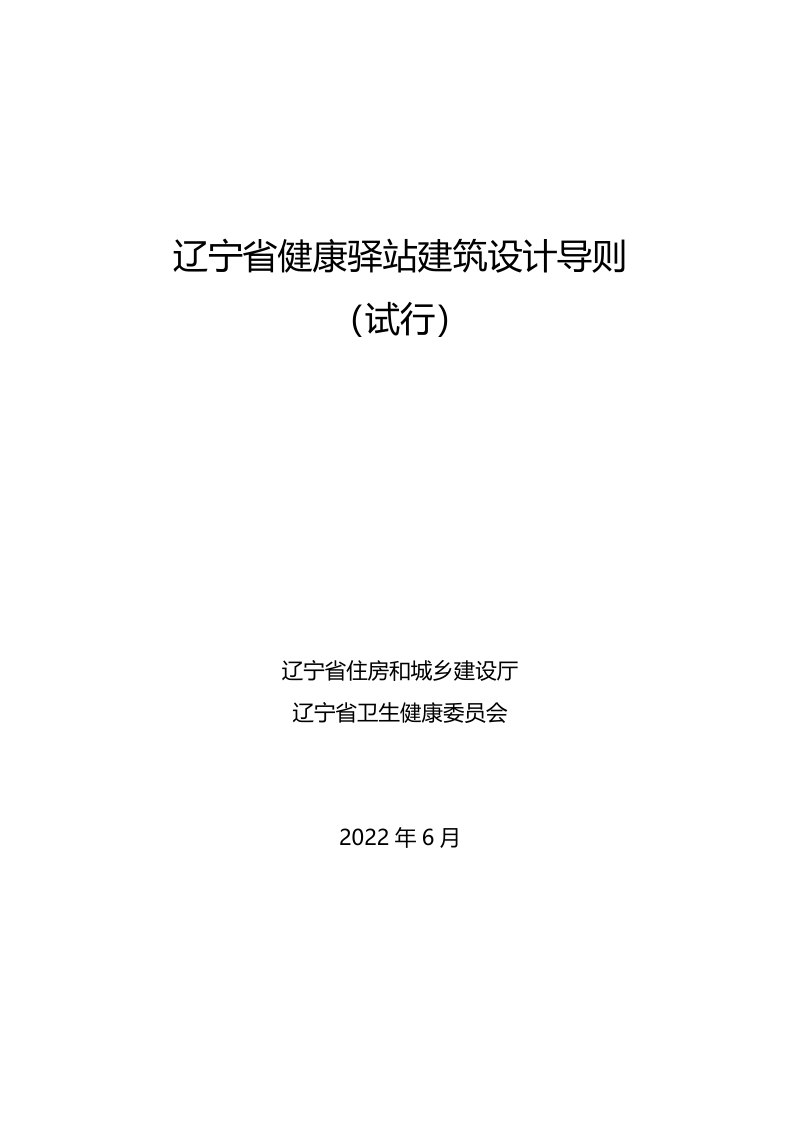 辽宁省健康驿站建筑设计导则（试行）第1页