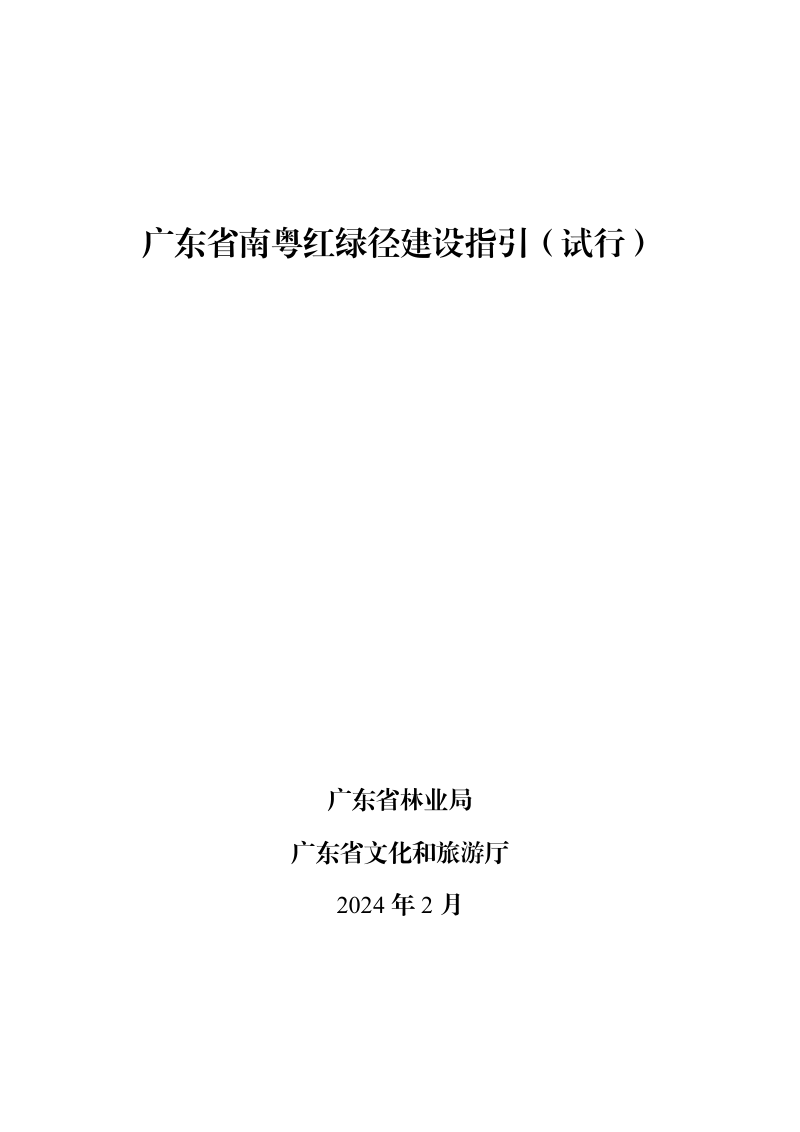 广东省南粤红绿径建设指引（试行）第1页