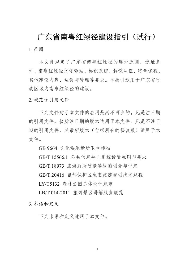 广东省南粤红绿径建设指引（试行）第3页