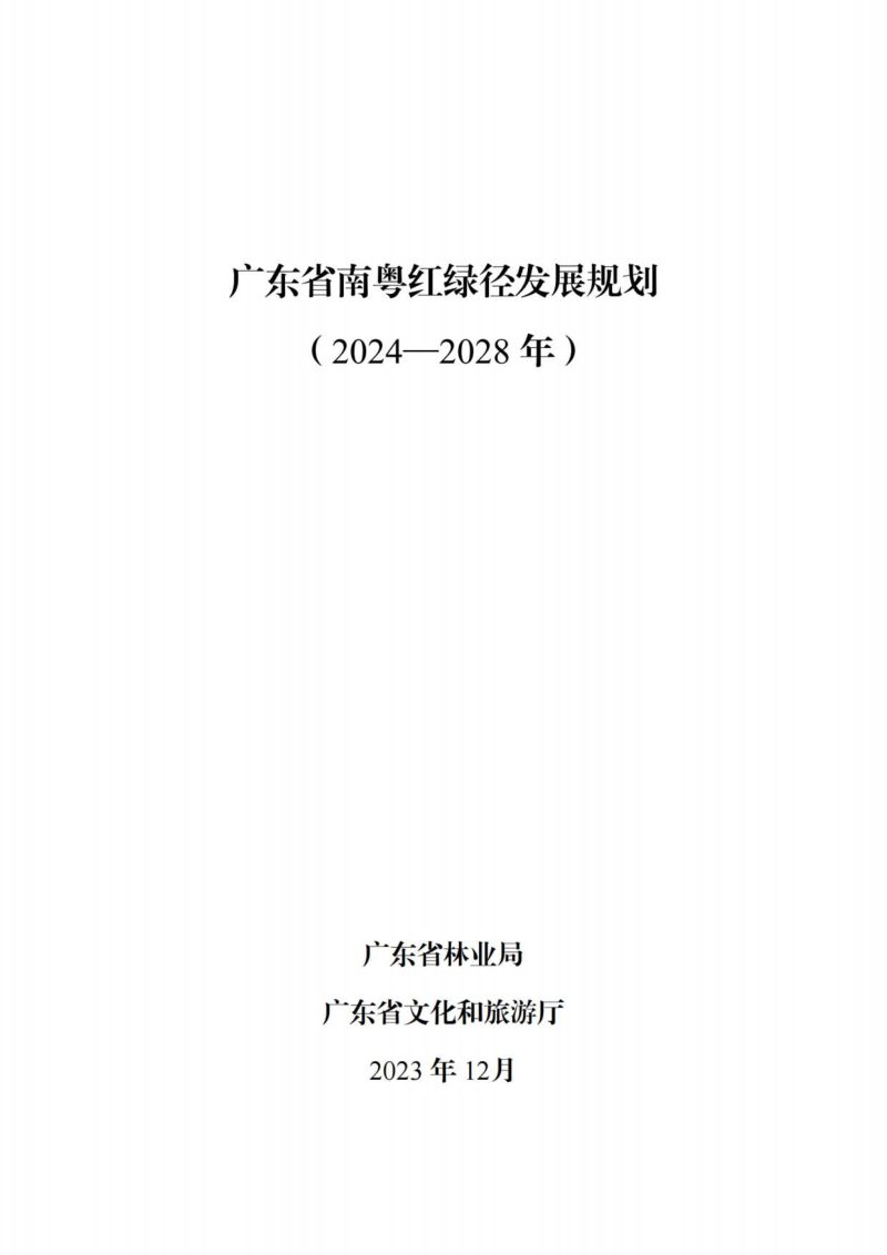广东省南粤红绿径发展规划（2024-2028年）第1页
