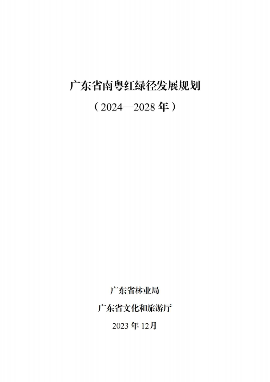 广东省南粤红绿径发展规划（2024-2028年）-1
