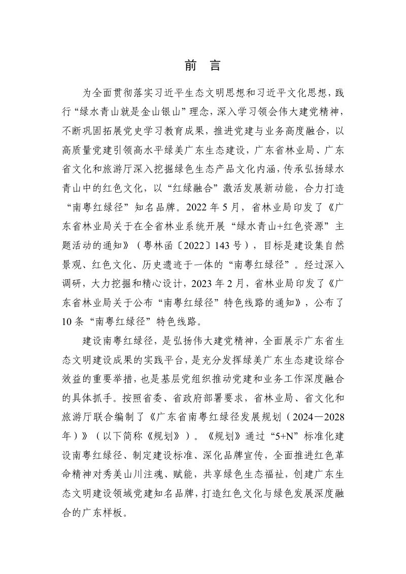 广东省南粤红绿径发展规划（2024-2028年）第3页