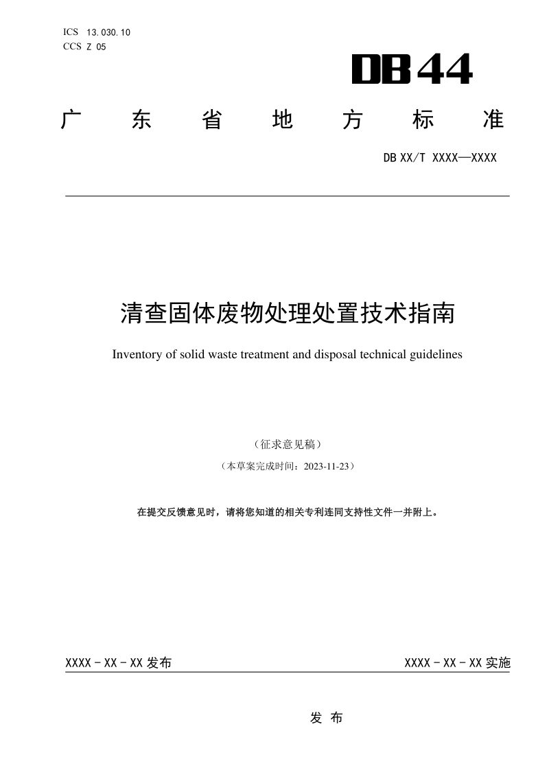 广东省《清查固体废物处理处置技术指南》（征求意见稿）第1页