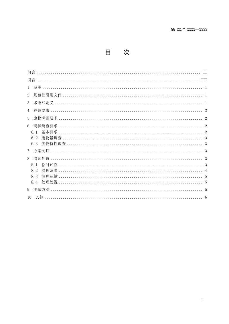 广东省《清查固体废物处理处置技术指南》（征求意见稿）第2页