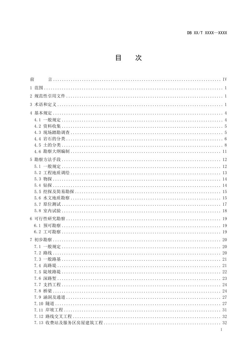 广东省《高速公路工程地质勘察规范》（征求意见稿）第3页