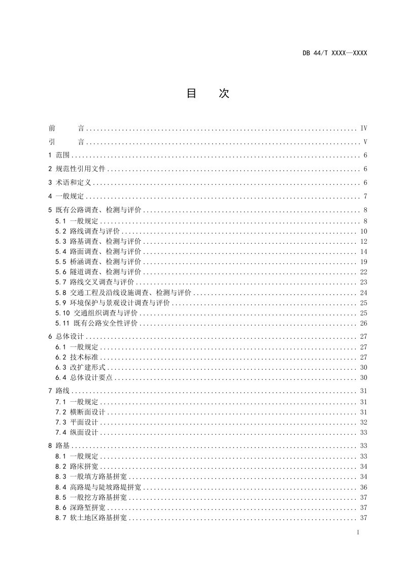 广东省《高速公路改扩建工程设计规范》（征求意见稿）第2页