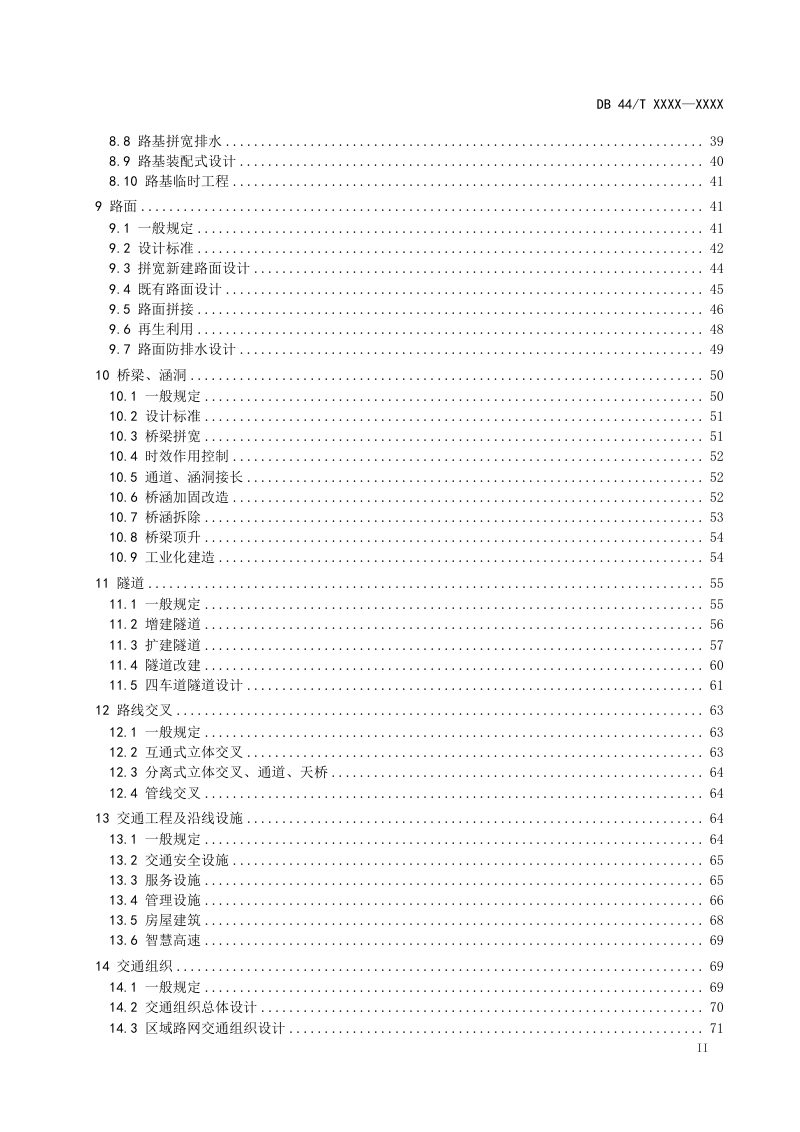 广东省《高速公路改扩建工程设计规范》（征求意见稿）第3页