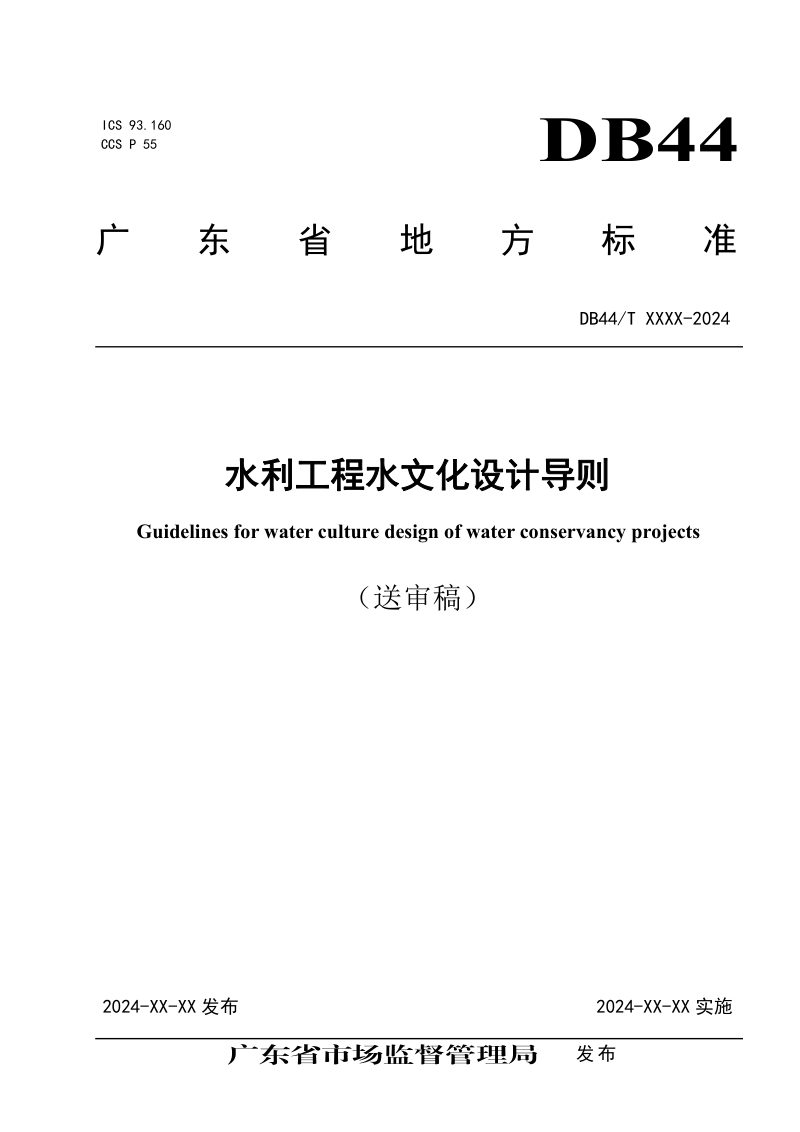 广东省《水利工程水文化设计导则》（送审稿）第1页