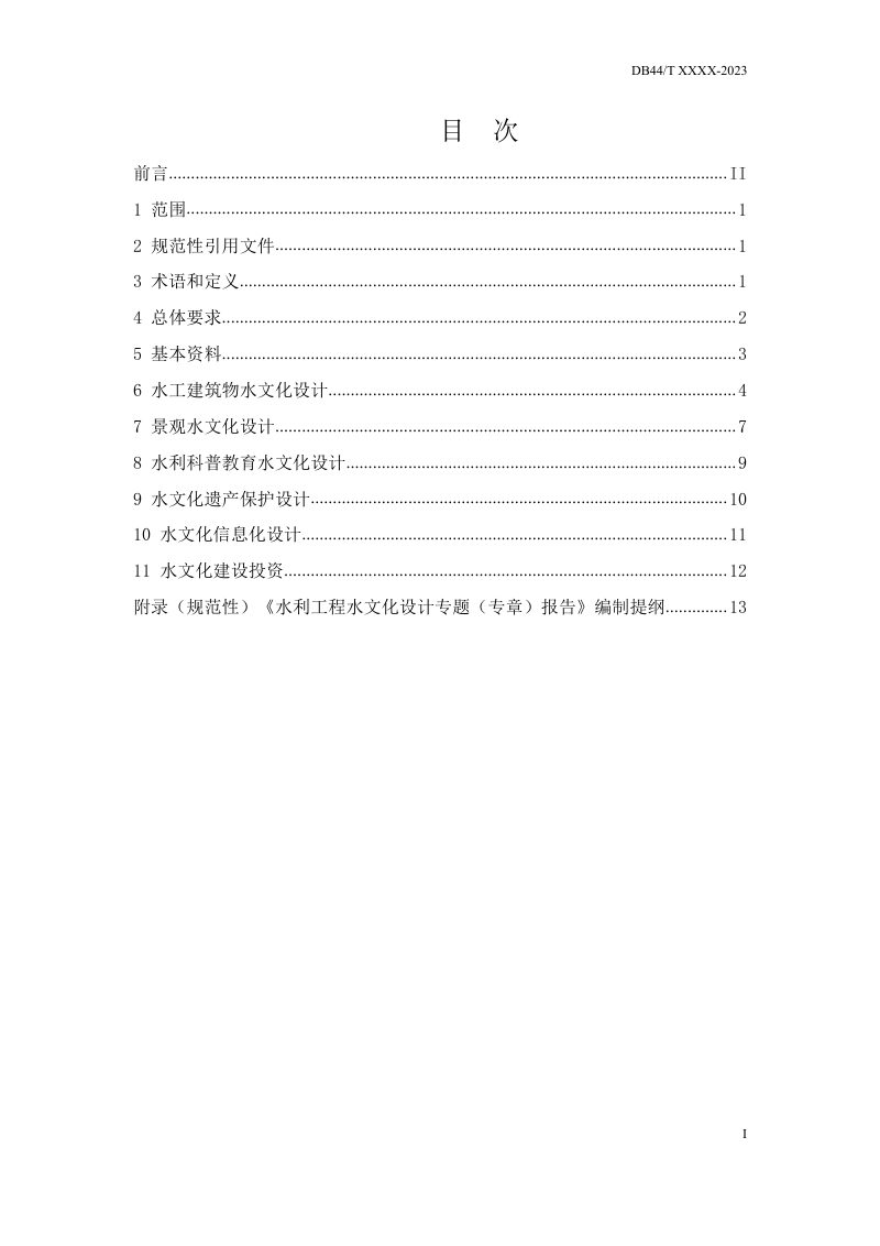 广东省《水利工程水文化设计导则》（送审稿）第2页