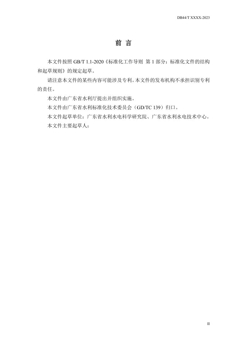 广东省《水利工程水文化设计导则》（送审稿）第3页