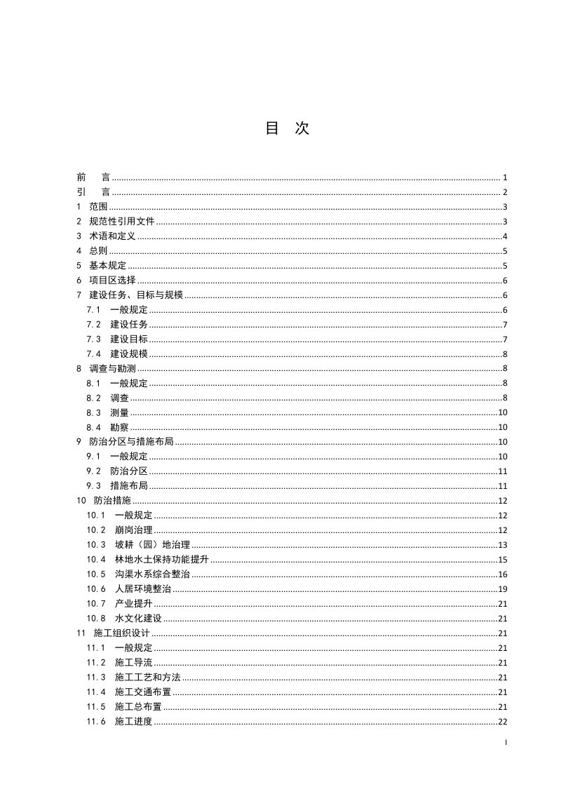 广东省《生态清洁小流域建设技术规程》（送审稿）第3页