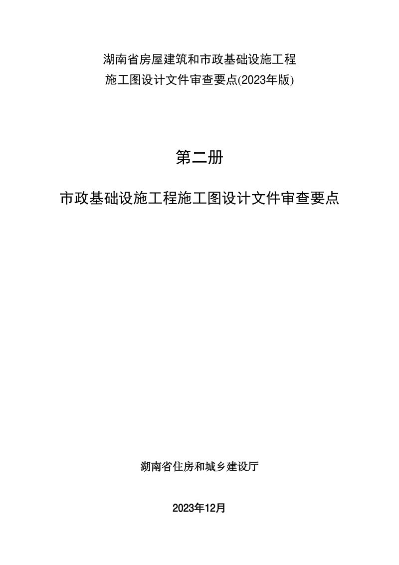 湖南省市政基础设施工程施工图设计文件审查要点（2023年版）第1页