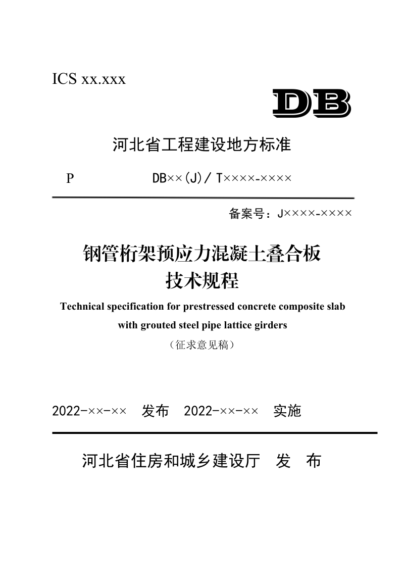 河北省《钢管桁架预应力混凝土叠合板技术规程》（征求意见稿）第1页