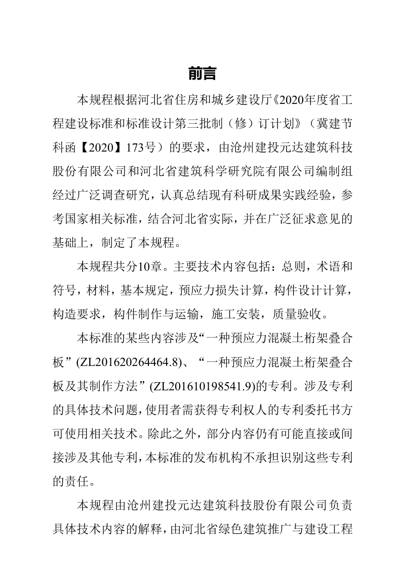 河北省《钢管桁架预应力混凝土叠合板技术规程》（征求意见稿）第2页