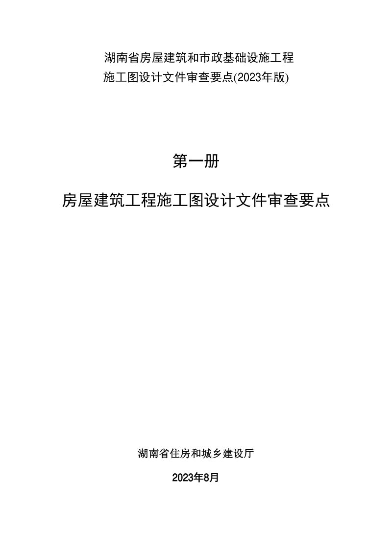 湖南省房屋建筑工程施工图设计文件审查要点（2023年版）第1页