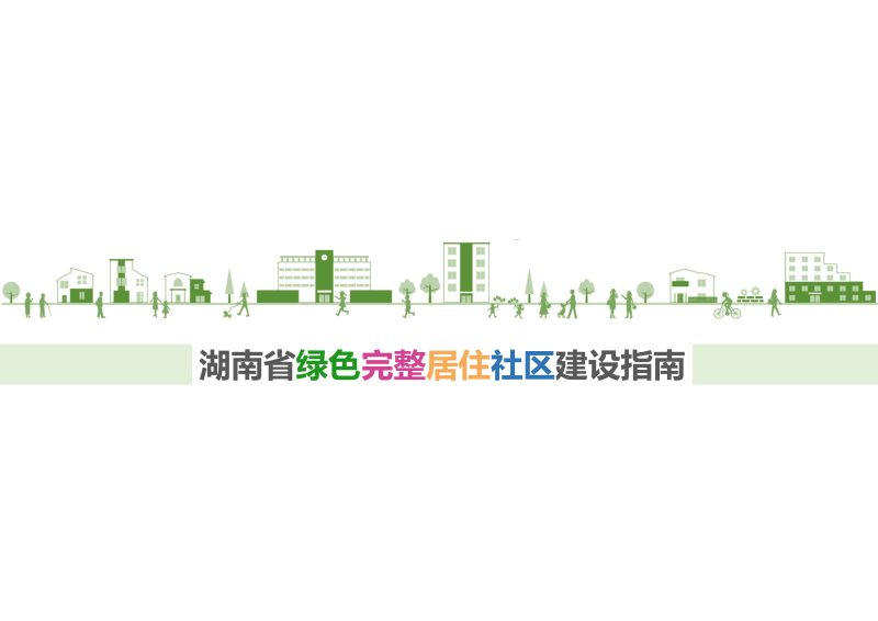 湖南省绿色完整居住社区建设指南第1页