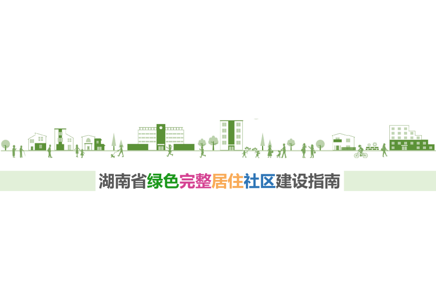 湖南省绿色完整居住社区建设指南-1