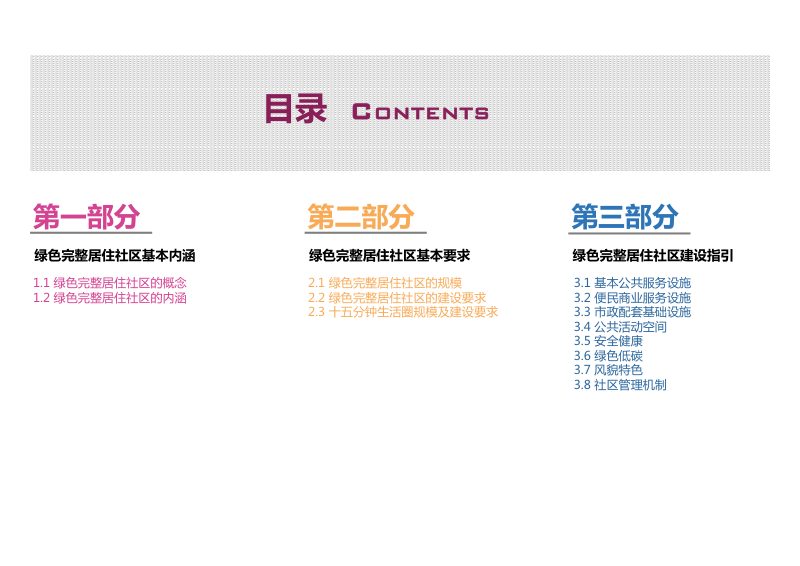 湖南省绿色完整居住社区建设指南第2页