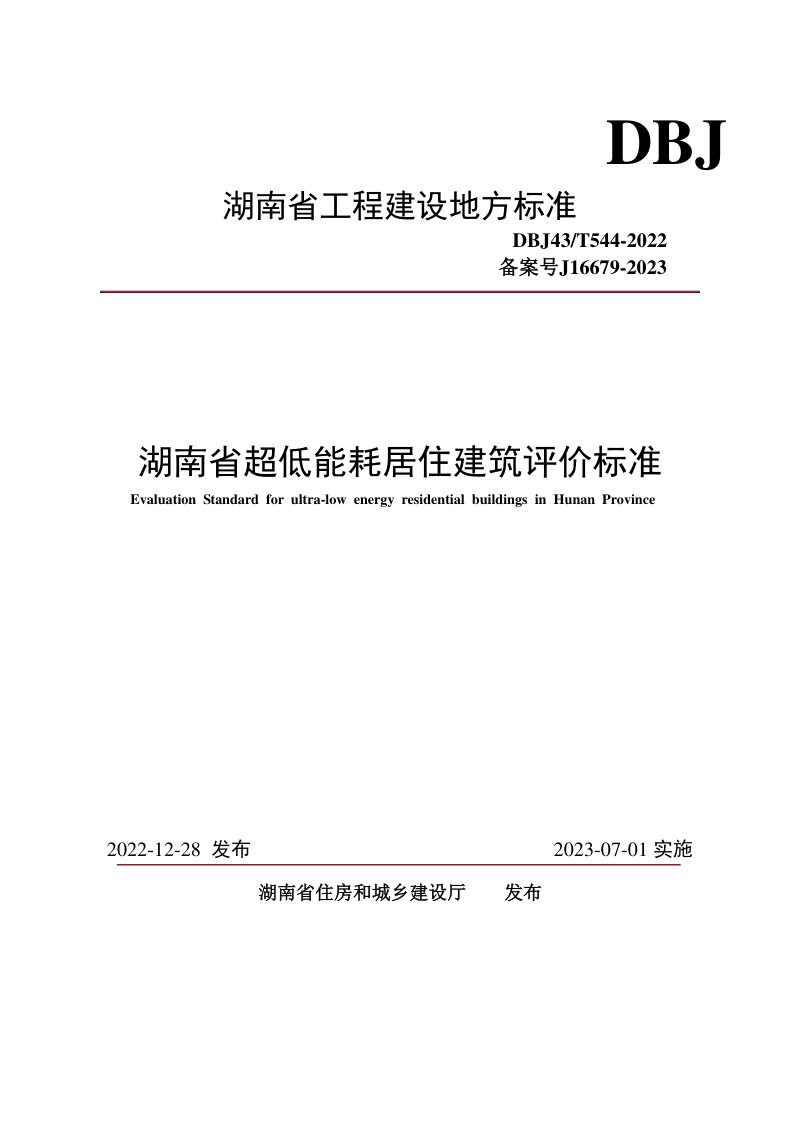 湖南省《超低能耗居住建筑评价标准》DBJ43/T544-202第1页