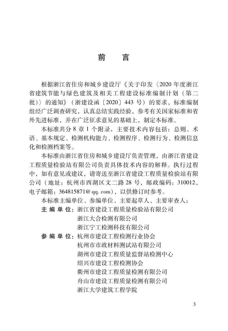 浙江省《建设工程质量检测技术管理标准》（报批稿）第2页