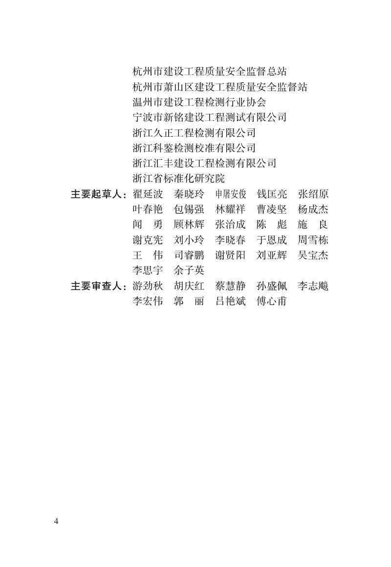 浙江省《建设工程质量检测技术管理标准》（报批稿）第3页