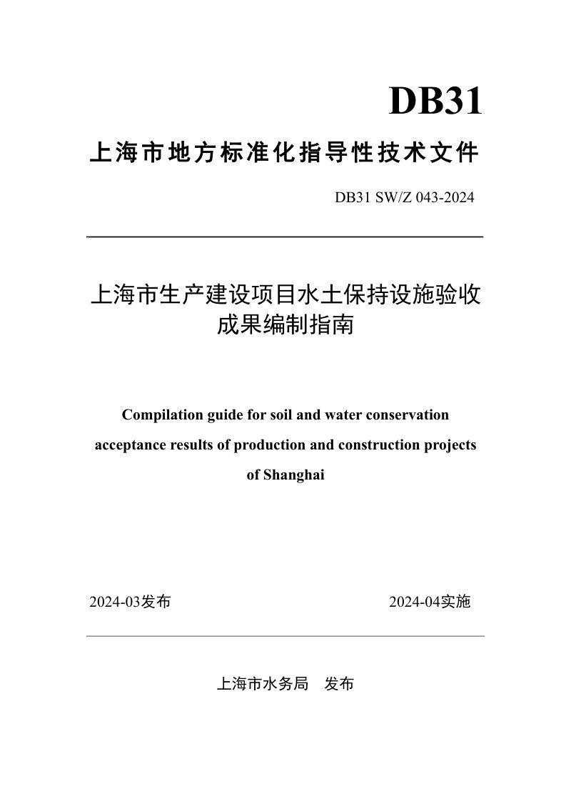 上海市《生产建设项目水土保持设施验收成果编制指南》DB31 SW/Z 043-2024第1页