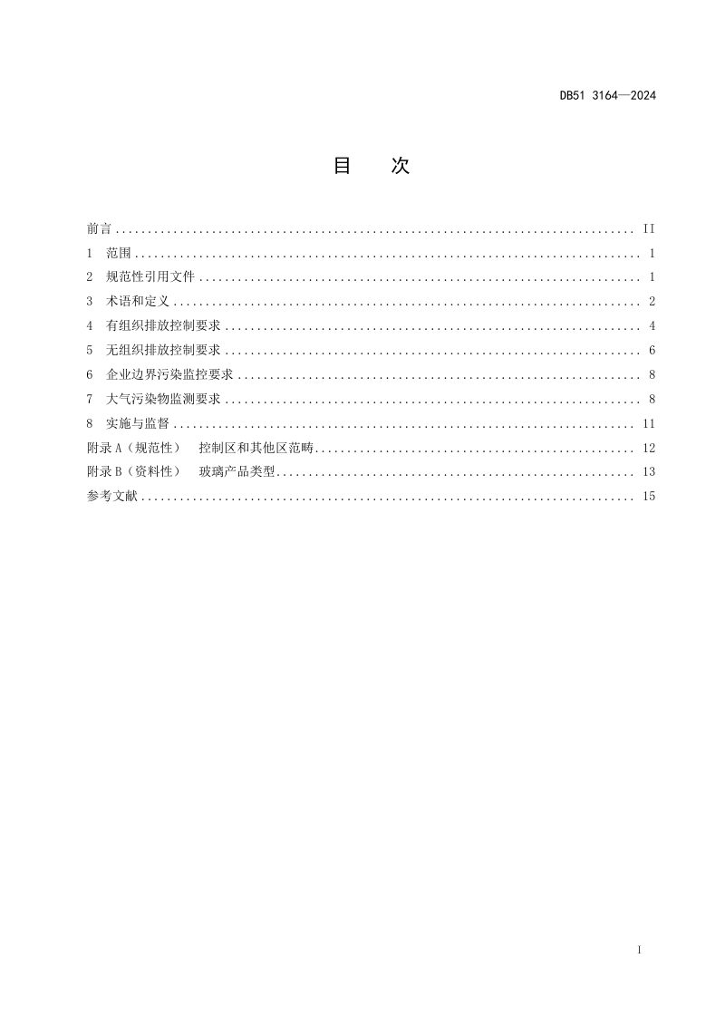 四川省《玻璃工业大气污染物排放标准》DB51/ 3164-2024第2页
