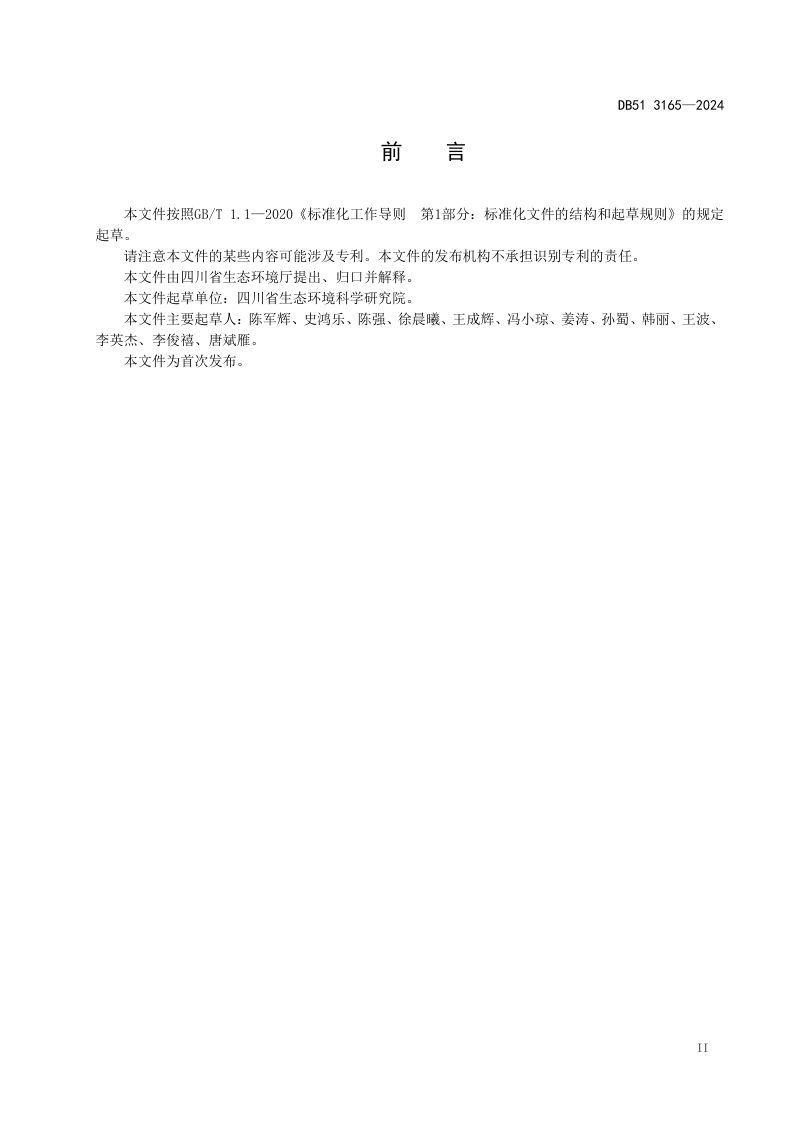 四川省《陶瓷工业大气污染物排放标准》DB51/ 3165-2024第3页