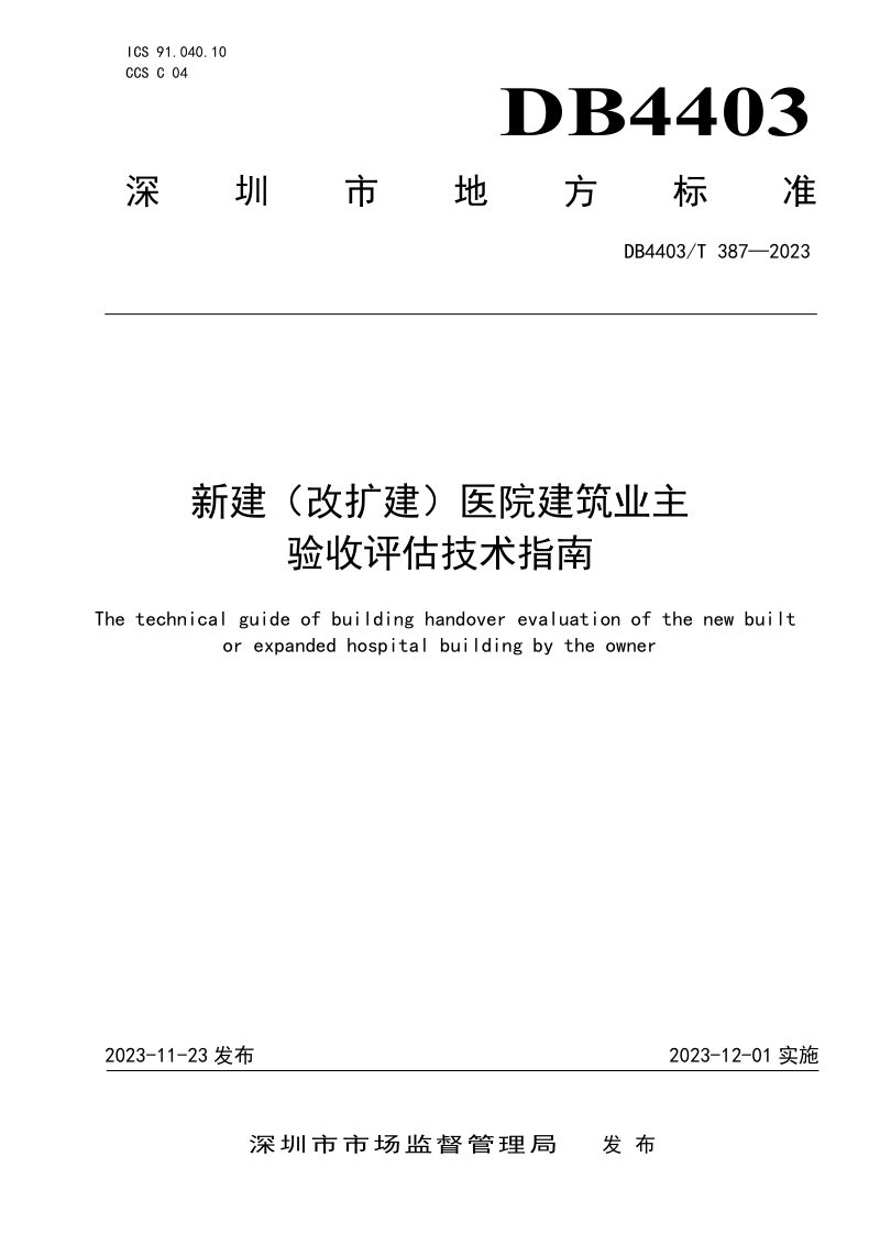 广东省深圳市《新建（改扩建）医院建筑业主验收评估技术指南》DB4403/T 387-2023第1页