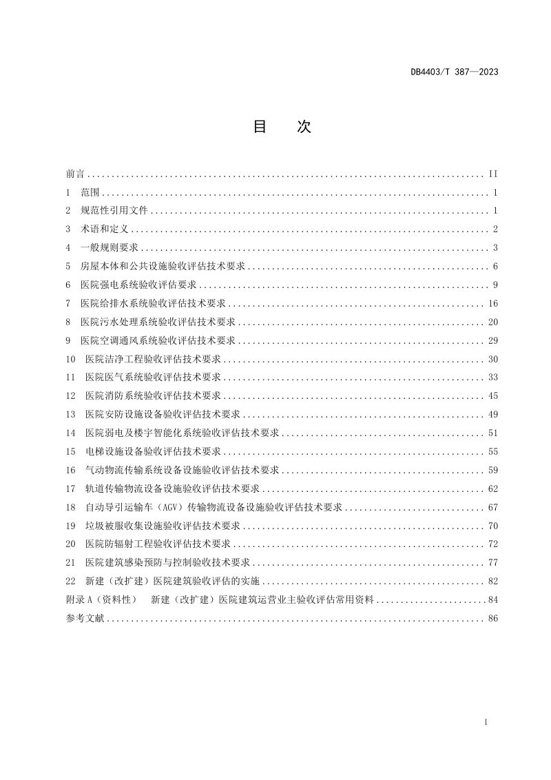 广东省深圳市《新建（改扩建）医院建筑业主验收评估技术指南》DB4403/T 387-2023第3页