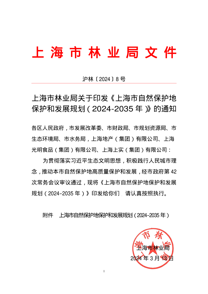上海市自然保护地保护和发展规划（2024-2035 年）第1页