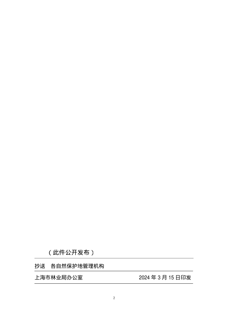 上海市自然保护地保护和发展规划（2024-2035 年）第2页