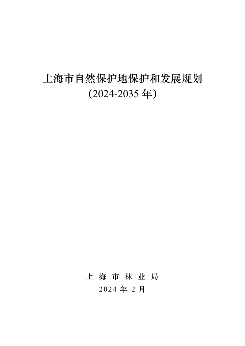 上海市自然保护地保护和发展规划（2024-2035 年）第3页