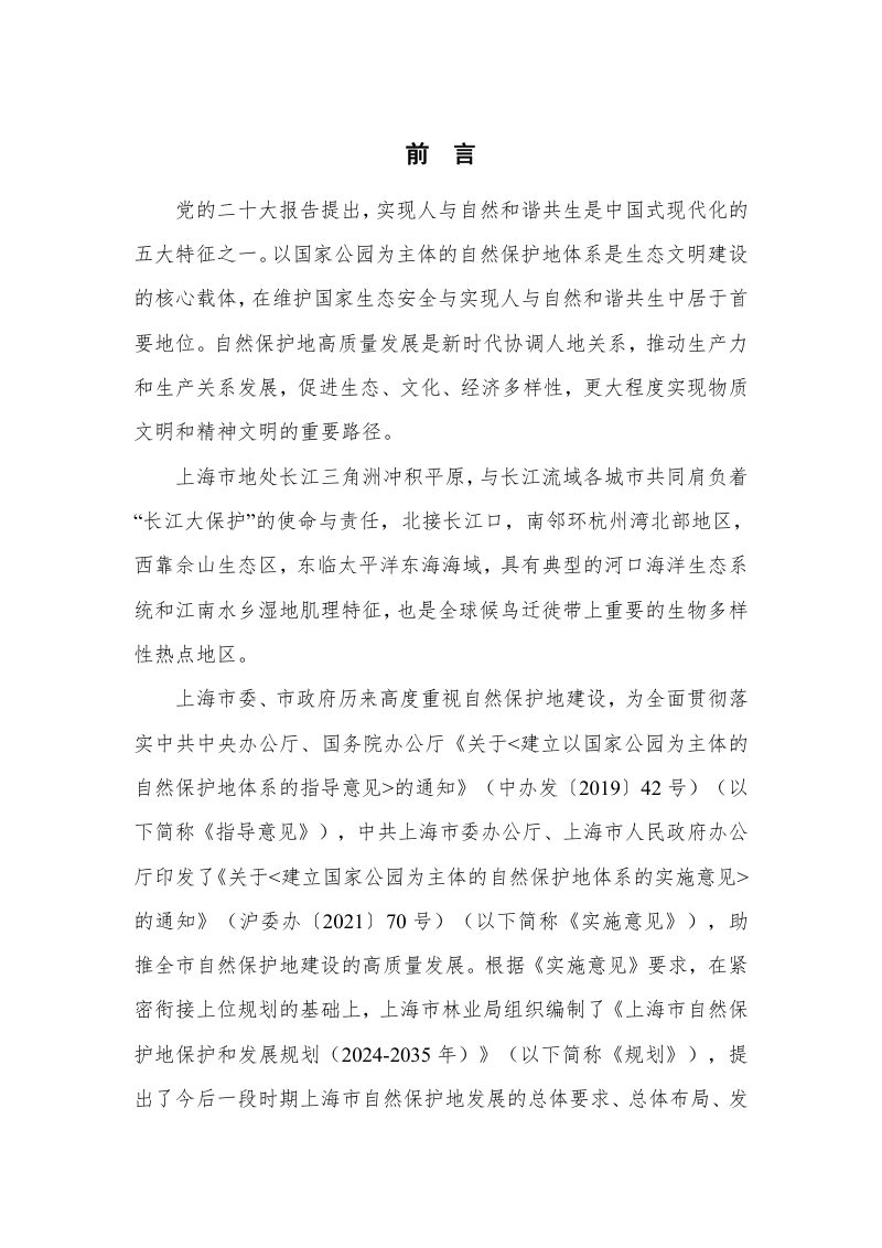 上海市自然保护地保护和发展规划（2024-2035 年）第4页