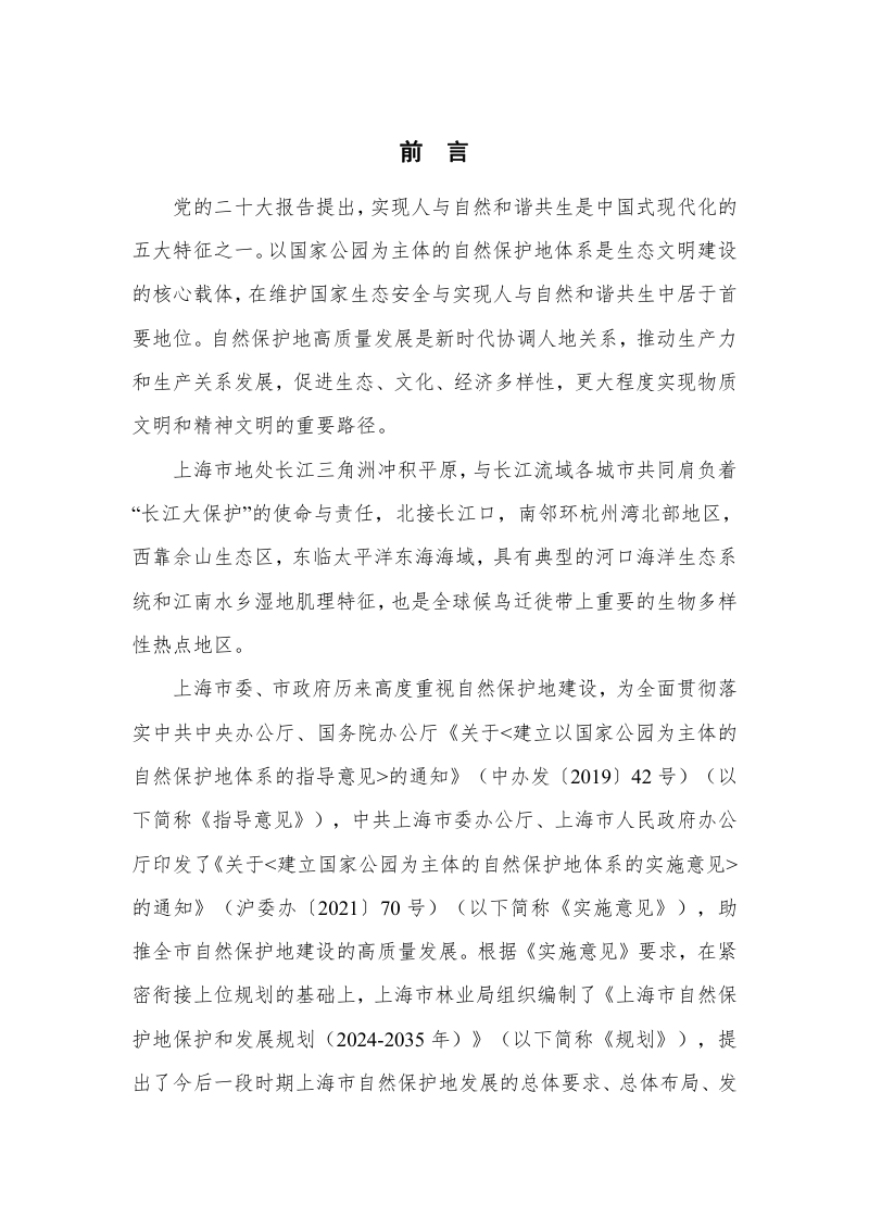 上海市自然保护地保护和发展规划（2024-2035 年）第4页