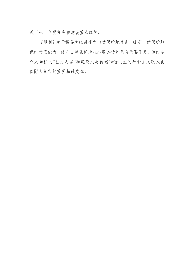上海市自然保护地保护和发展规划（2024-2035 年）第5页