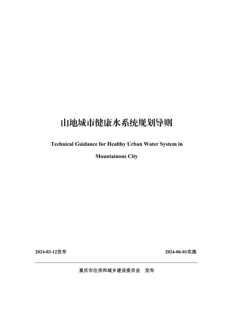 重庆市山地城市健康水系统规划导则第1页