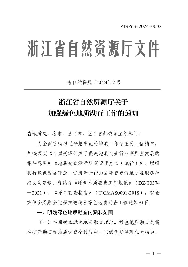 浙江省自然资源厅《关于加强绿色地质勘查工作的通知》浙自然资规〔2024〕2号第1页
